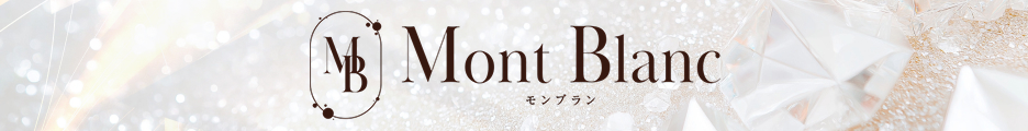 Mont Blanc～モンブラン