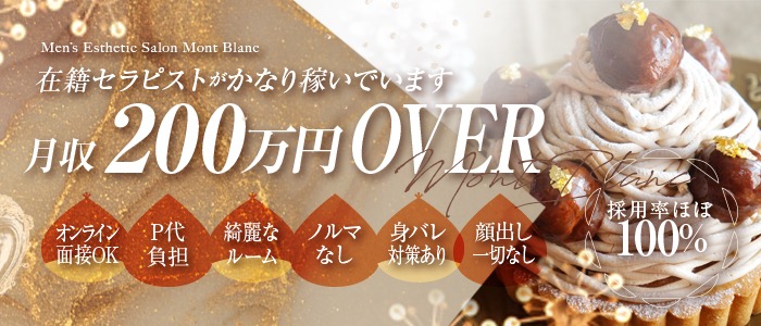 月収200万円Over
