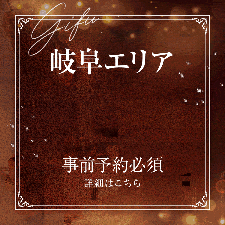 岐阜出勤のセラピストはこちら