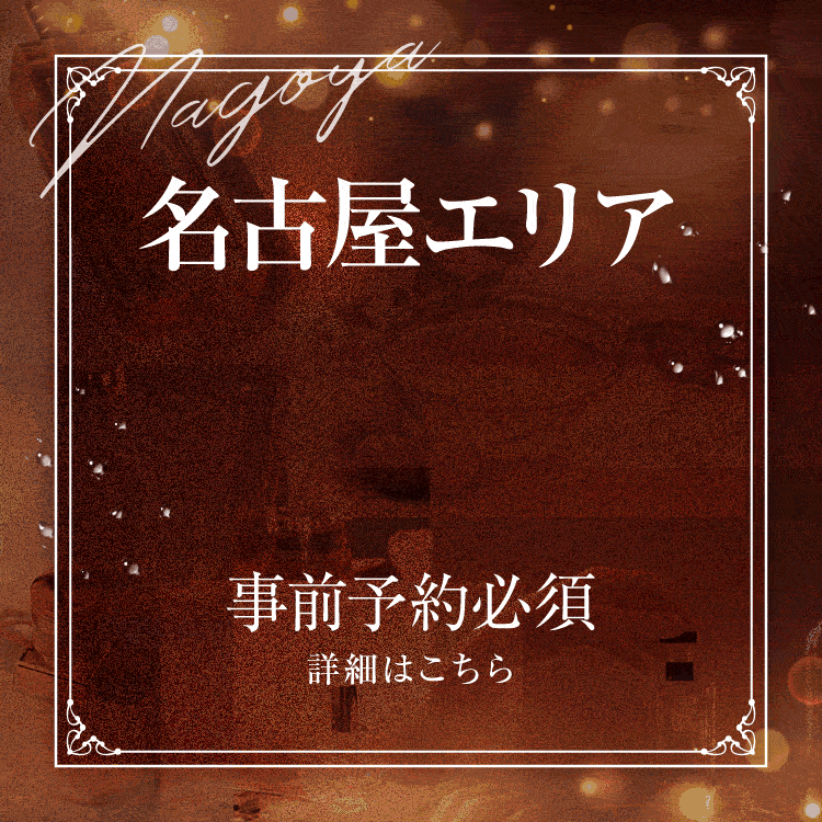 名古屋出勤のセラピストはこちら